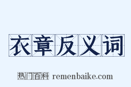 衣章反义词是什么意思的图片